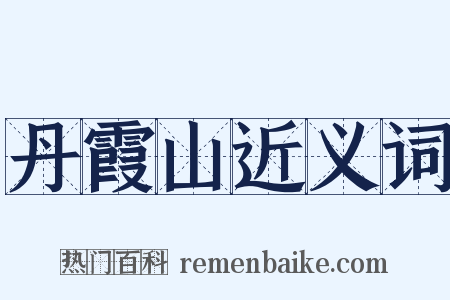 丹霞山近义词是什么意思的图片